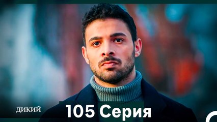 Дикий 105 Серия (Русский Дубляж)