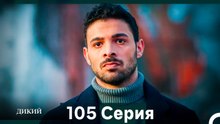 Дикий 105 Серия (Русский Дубляж)