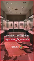 400 وثيقة تتلف.. غرق قسم الآثار المصرية في متحف اللوفر