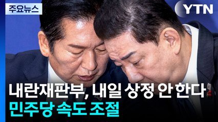 내란재판부, 내일 상정 안 한다...민주당 속도 조절 / YTN