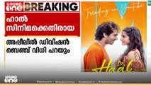 ഹാൽ സിനിമക്കെതിരായ സെൻസർ ബോർഡിന്റെയും കത്തോലിക്കാ കോൺഗ്രസിന്റെയും അപ്പീൽ വിധി പറയാൻ മാറ്റി