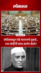पंडित नेहरूंचं नाव घेत आरोप, पंतप्रधान मोदी काय म्हणाले?