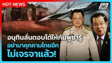 อนุทินลั่นตอบโต้ให้กัมพูชารู้ อย่ามาคุกคามไทยอีก ไม่เจรจาแล้ว!| PPTV News