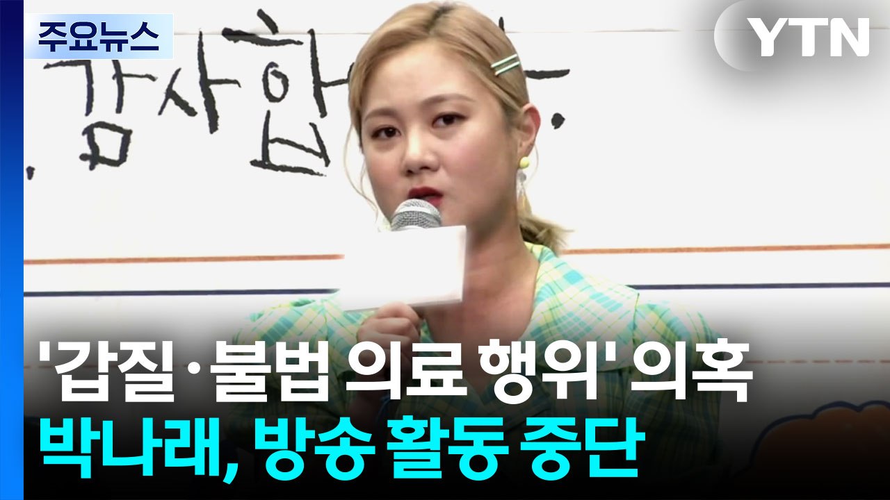 박나래, '갑질·불법 의료 행위' 의혹에 방송 활동 중단 / YTN