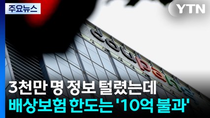 3천만 명 정보 털렸는데...쿠팡 가입 배상보험 한도는 '10억 불과' / YTN