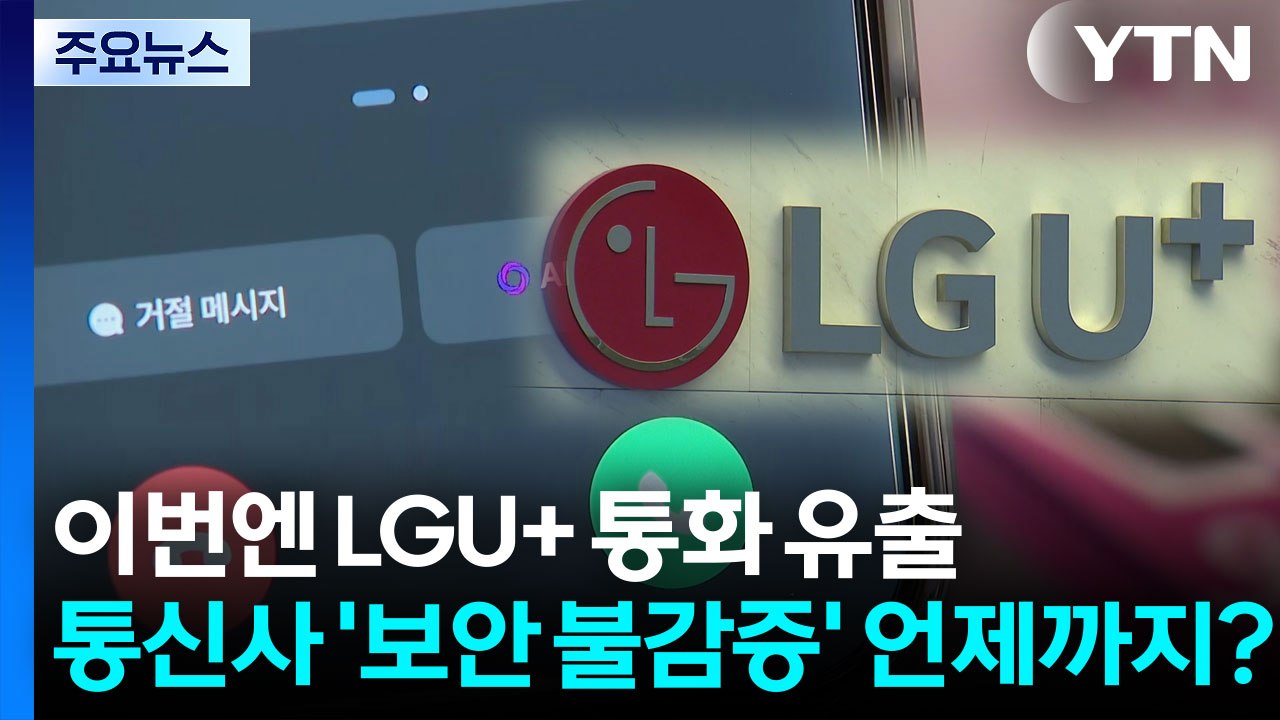 이번엔 LGU+ 통화 유출...통신사 '보안 불감증' 언제까지? / YTN