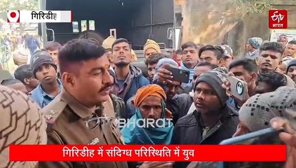 गिरिडीह में संदिग्ध परिस्थिति में युवक की मौत, लोगों ने अस्पताल में किया हंगामा