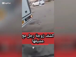 زوج يمسك زوجته مع حبيبها في سيارة و يوثق ذلك