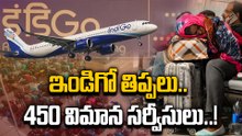 Indigo: మళ్లీ రద్దైన ఇండిగో విమాన సర్వీసులు.. ప్రయాణికుల తిప్పలు..! Oneindia Telugu