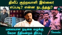 Kerala Actress case |  Actor Dileep குற்றவாளி இல்லை...எப்படி? என்ன நடந்தது?
