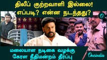 Kerala Actress case |  Actor Dileep குற்றவாளி இல்லை...எப்படி? என்ன நடந்தது?