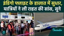 IndiGo Flight Cancellation: वापस सुधरते दिखे इंडिगो फ्लाइट के हालात, यात्रियों ने भरी राहत की सांस!