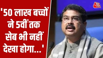 'लाखों बच्चों को 5वीं क्लास तक दूध भी नसीब नहीं होता', देखें क्या बोले धर्मेंद्र प्रधान