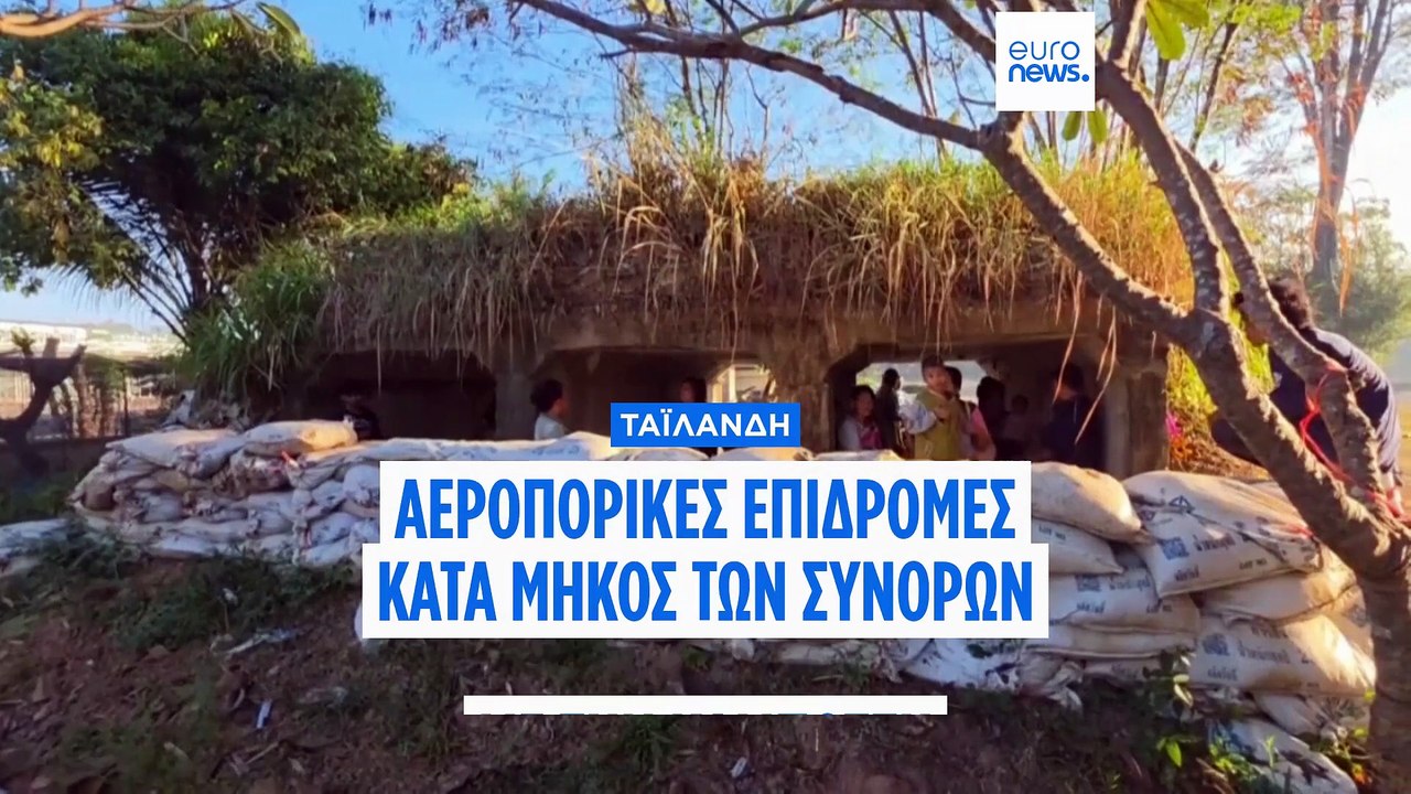 Νέα πλήγματα της Ταϊλάνδης κατά μήκος των συνόρων με την Καμπότζη