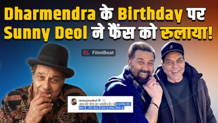 Dharmendra Birth Anniversary: धर्मेंद्र के याद कर Sunny Deol और Esha हुए Emotional, ऐसे किया याद!