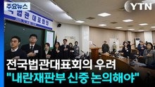 전국법관대표회의 "내란재판부 신중 논의해야" 우려 표명 / YTN