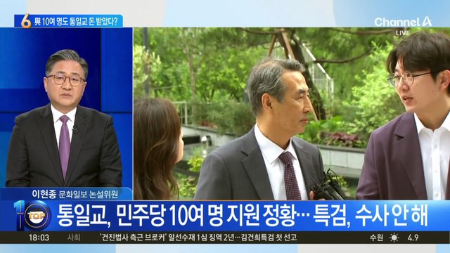 통일교, 민주당 10여 명 지원 정황…특검, 수사 안 해