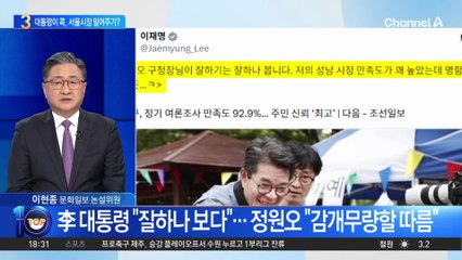 대통령이 콕 집은 ‘서울시장 후보’?