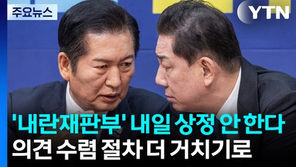 내란재판부, 내일 상정 안 한다...위헌 보완키로 / YTN