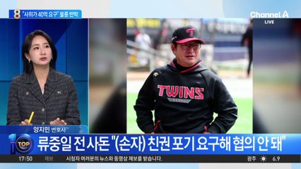 류중일 전 사돈의 불륜 반박…“사위가 40억 원 요구”