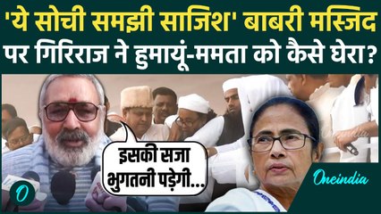 Murshidabad Babri Masjid पर Giriraj Singh का बयान, Humayun Kabir और Mamata Banerjee पर क्या बोले?