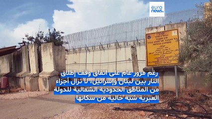 فيديو - بعد عام على الهدنة.. المطلة مدينة أشباح وسكان شمال إسرائيل يخشون صواريخ حزب الله