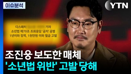 [이슈플러스] 조진웅 '소년범 전력' 첫 보도 매체, 소년법 위반으로 고발 당해 / YTN