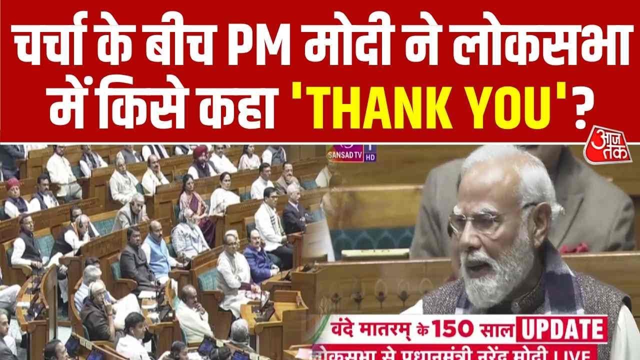 प्रधानमंत्री मोदी लोकसभा में वंदे मातरम् की 150वीं वर्षगांठ पर शुरू करेंगे चर्चा