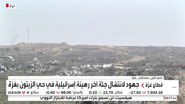 الصحفي أحمد قنن : فرق فنية تواصل عمليات البحث عن آخر جثة لرهينة إسرائيلي في موقع ضمن المنطقة الصفراء