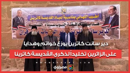 دير سانت كاترين يوزع خواتم وهدايا على الزائرين تخليداً لذكرى القديسة كاترينا