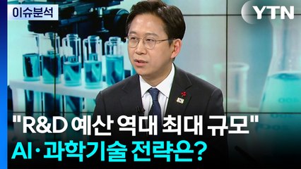 R&D 예산 역대 최대 규모...AI·과학기술 전략은? / YTN