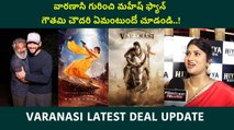 Gautami Chaudhary On Mahesh Babu Varanasi | Varanasi Movie Massive Deal Updates