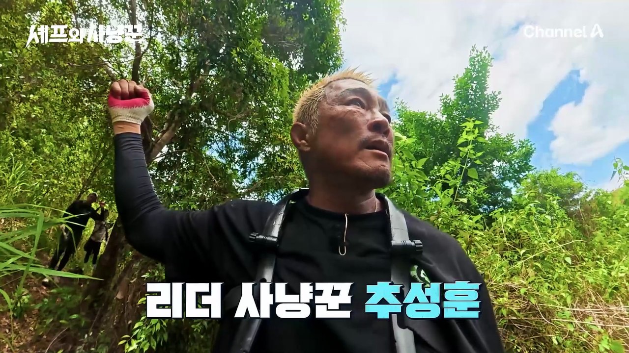 [#셰프와사냥꾼 5차티저] '모든 사냥감은 내 손안에!" 그 어떤 사냥감도 완전 공략(?) 리더 사냥꾼 '추성훈'의 호락호락하지 않는 야생 속 새로운 모습