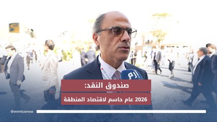 صندوق النقد لـ«إرم بزنس»: معدل النمو في منطقة الشرق الأوسط وشمال أفريقيا سيصل إلى 3.3%