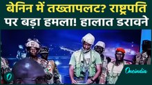 Benin Coup Attempt: West Africa के इस देश में तख्तापलट की कोशिश, विद्रोही सैनिकों ने घेरा TV स्टेशन