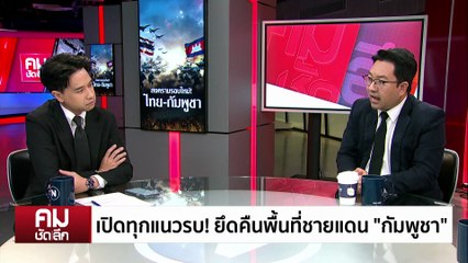 ปะทะรอบใหม่ ”ไทย-กัมพูชา“ จับตายึด “ตาควาย”? | รายการคมชัดลึก | 8 ธ.ค. 68 | PART 2