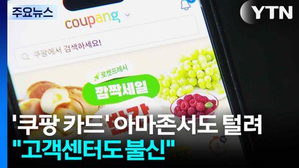 '쿠팡 등록 카드' 아마존에서도 털렸다..."고객센터도 못 믿어" / YTN