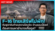 Highlight | F-16 ไทยเสิร์ฟไม่พัก! กัมพูชาจ้างลอบบี้ยิสต์ ต้องการมหาอำนาจเกื้อกูล? | PPTV News