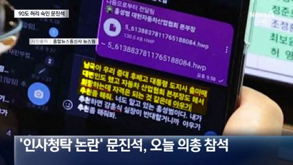 문진석, 90도 허리 숙여 사과…지도부에 거취 일임