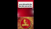 कन्या राशि वालों के लिए आज क्या उपाय?