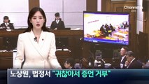 노상원 “귀찮아서 증언 거부…특검이 거짓 진술 강요”
