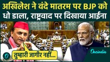 Akhilesh Yadav ने संसद में BJP की हवा निकाली, बोले: क्या Vande Mataram आपने बनवाया है? | Parliament