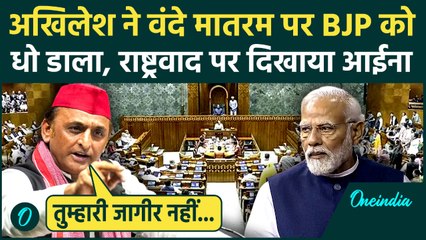 Akhilesh Yadav ने संसद में BJP की हवा निकाली, बोले: क्या Vande Mataram आपने बनवाया है? | Parliament