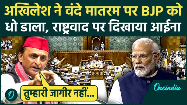 Akhilesh Yadav ने संसद में BJP की हवा निकाली, बोले: क्या Vande Mataram आपने बनवाया है? | Parliament