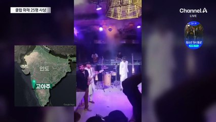 인도 휴양지 클럽에 큰불…관광객 포함 25명 사망