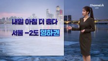 [날씨]내일 아침 더 추워…서울 –2도 ‘영하권’