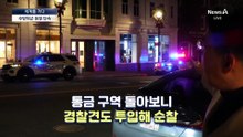 [세계를 가다]“오후 8시에는 집으로”…청소년 대상 ‘통금령’