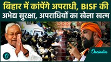 Bihar में कांपेंगे अपराधी, CISF की तर्ज पर बनेगी BISF, निवेश बढ़ाने को Nitish Kumar का खतरनाक प्लान