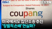 쿠팡 미국 본사 상대로 소송 예고...'징벌적 손배 소송' 현실화? / YTN