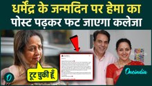 Dharmendra 90th Birthday: Hema Malini का ये Post पढ़कर रो देंगे आप, पति के लिए इमोशनल हो गईं